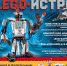 Фестиваль «LEGO-Истра» приглашает - Истринские ВСети