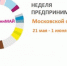 В Подмосковье стартует неделя предпринимательства - Истринские ВСети