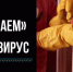 Как не заразиться  COVID-19 дома - Истра.РФ