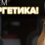 Поздравление главы городского округа Истра с Днем энергетика - Истринские ВСети