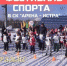 СК «Арена‑Истра» приглашает на «Фестиваль спорта» - Истринские ВСети