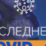 Информируем о ситуации по коронавирусу в городском округе Истра - Истринские ВСети