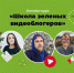 «Школа зеленых видеоблогеров» приглашает истринцев на бесплатные онлайн‑курсы - Истринские ВСети