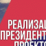 Будущее России. Президентские проекты - Истринские ВСети