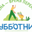 24 апреля в городском округе Истра состоится общеобластной субботник - Истринские ВСети