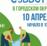 Второй муниципальный субботник пройдёт в Истре 10 апреля - Истринские ВСети