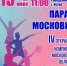 Афиша IV открытого чемпионата Московской области по мажореткам и батон твирлингу - Город Истра