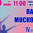 В Истринском городском парке пройдет IV открытый чемпионат Московской области по мажореткам и батон твирлингу - Город Истра