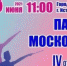 В Истринском городском парке пройдет IV открытый чемпионат Московской области по мажореткам и батон твирлингу - Истринские ВСети