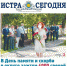 Свежий номер газеты «Истра сегодня» - Газета Истра сегодня