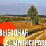 Открытая власть ―  актуальные темы повестки встреч с жителями населенных пунктов - Газета Истра сегодня