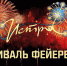 На фото изображен фейерверк - Город Истра