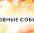Основные события дня - Город Истра