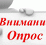 Онлайн‑опрос граждан - Город Истра