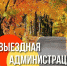 Открытая власть ― актуальные темы повестки встреч с жителями населенных пунктов округа - Газета Истра сегодня
