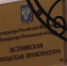 В Истре состоится приём предпринимателей городским прокурором - Истра.РФ