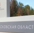В Московской области стартует программа туристического кешбэка - Газета Истра сегодня