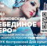 Внимание! Изменилась дата показа балета «Лебединое озеро» - Истра.РФ
