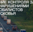 Массовые проверки Госавтоинспекции - Город Истра