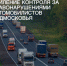 Массовые проверки Госавтоинспекции - Газета Истра сегодня