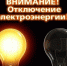 Внимание! Отключение света… - Газета Истра сегодня