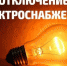 Внимание! Отключение света… - Газета Истра сегодня