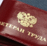 В Подмосковье упростили оформление звания «Ветеран труда» - Газета Истра сегодня