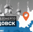 Внимание! Отключение света - Газета Истра сегодня
