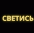 Засветись! - Газета Истра сегодня