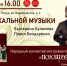 30 октября в 16:00 в Истринском ДК пройдет вечер вокальной музыки - Газета Истра сегодня