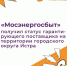 АО «Мосэнергосбыт» получил статус гарантирующего поставщика на территории г.о. Истра - Газета Истра сегодня