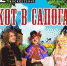 Истринский ДрамТеатр приглашает на музыкальный спектакль «Кот в сапогах» - Газета Истра сегодня