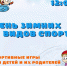 12 февраля — день зимних видов спорта! - Газета Истра сегодня