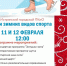 11 и 12 февраля в Истринском городском парке пройдут «Дни зимних видов спорта» - Газета Истра сегодня