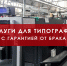 Зетапринт предлагает печать каталогов по выгодным ценам - zetaprint.ru