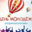 День Молодежи состоится в поселке Первомайском - Газета Истра сегодня