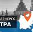 Внимание! Отключение электроэнергии в г.Истра, п.Снегири и д. Талицы - Город Истра