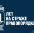 В 2023 году службе участковых уполномоченных полиции исполнится 100 лет - Газета Истра сегодня