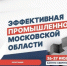 Форум «Эффективная промышленность Московской области» состоится 26–27 июля в Истре! - Газета Истра сегодня