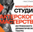 Студия актерского мастерства Истринского драматического театра проводит набор! - Газета Истра сегодня