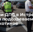 ​В Истре задержан водитель автомобиля, подозреваемый в незаконном обороте наркотиков - Газета Истра сегодня