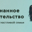 Уникальный проект службы психологической помощи центра «ТРиГО» - «Осознанное родительство» - Газета Истра сегодня