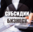 7 предпринимателей стали победителями по муниципальной субсидии и получили частичную компенсацию - Газета Истра сегодня