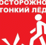 Осторожно тонкий лёд! - Газета Истра сегодня