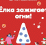 Новый год шагает по планете! - Газета Истра сегодня