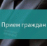 Приём граждан представителем ГУ МВД России по Московской области в г.о. Истра - Газета Истра сегодня