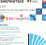 ​Все на БИБЛИОНОЧЬ 2024 в Библиотеках г.о. Истра! - Газета Истра сегодня