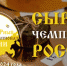 4 августа на гастрофесте состоится «Сырный чемпионат России‑2024» - Газета Истра сегодня