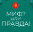 Миф или правда - Газета Истра сегодня
