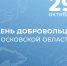 ​Помогая другим, мы меняем мир! - Газета Истра сегодня